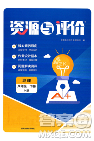 黑龙江教育出版社2025年春资源与评价八年级地理下册H版黑龙江专版答案