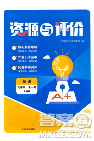 黑龙江教育出版社2025年春资源与评价九年级英语下册人教版黑龙江专版答案