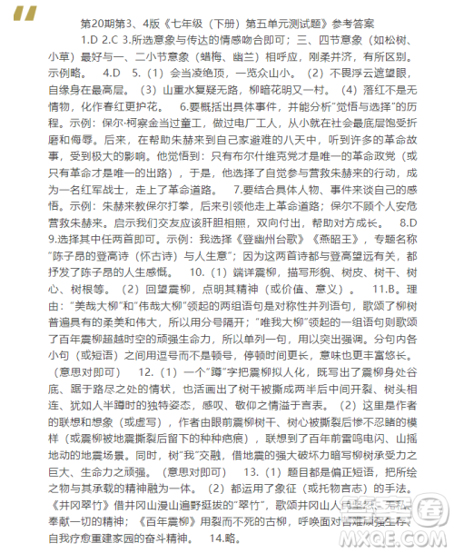 2025年5月语文报七年级版第20期答案 2025年5月语文报七年级版第20期答案