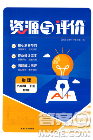 黑龙江教育出版社2025年春资源与评价九年级物理下册S版黑龙江专版答案 黑龙江教育出版社2025年春资源与评价九年级物理下册S版黑龙江专版答案