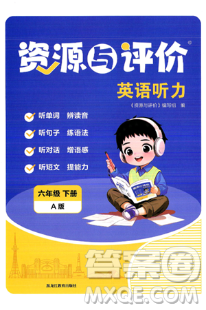 黑龙江教育出版社2025年春资源与评价英语听力六年级英语下册A版黑龙江专版答案
