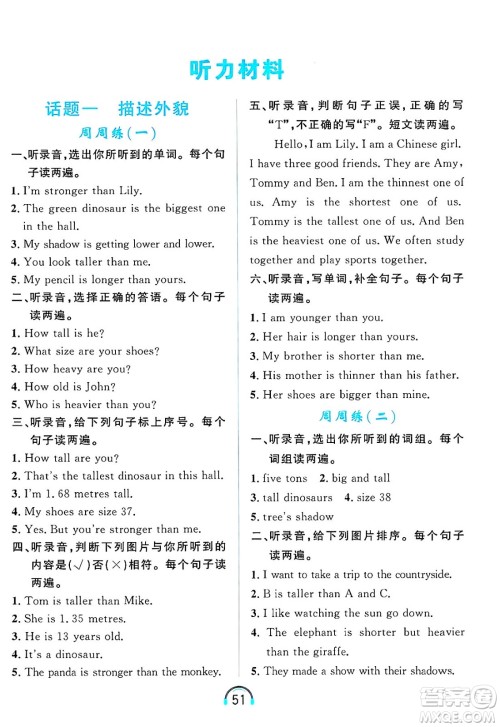 黑龙江教育出版社2025年春资源与评价英语听力六年级英语下册A版黑龙江专版答案
