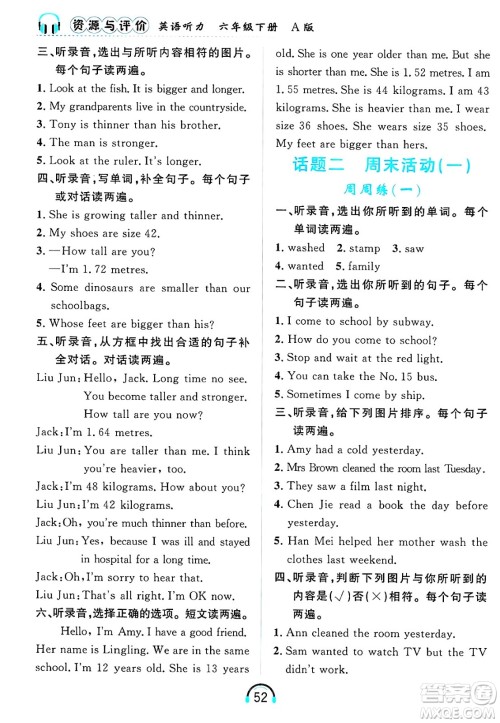 黑龙江教育出版社2025年春资源与评价英语听力六年级英语下册A版黑龙江专版答案
