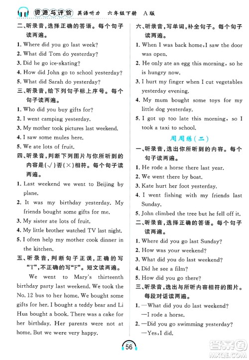 黑龙江教育出版社2025年春资源与评价英语听力六年级英语下册A版黑龙江专版答案