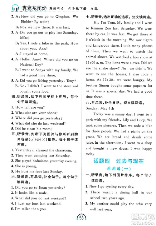 黑龙江教育出版社2025年春资源与评价英语听力六年级英语下册A版黑龙江专版答案
