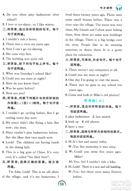 黑龙江教育出版社2025年春资源与评价英语听力六年级英语下册A版黑龙江专版答案