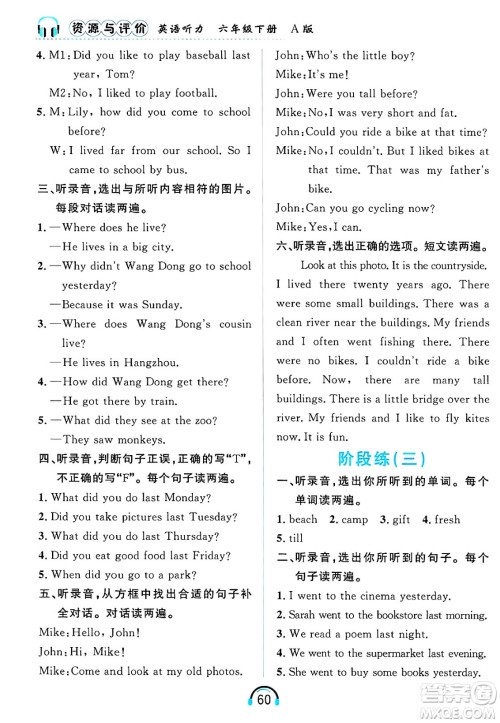 黑龙江教育出版社2025年春资源与评价英语听力六年级英语下册A版黑龙江专版答案