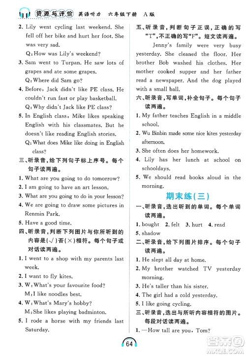 黑龙江教育出版社2025年春资源与评价英语听力六年级英语下册A版黑龙江专版答案