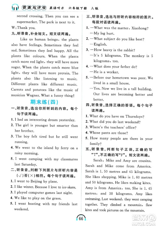 黑龙江教育出版社2025年春资源与评价英语听力六年级英语下册A版黑龙江专版答案