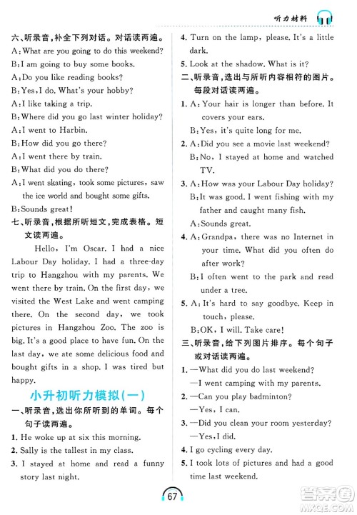 黑龙江教育出版社2025年春资源与评价英语听力六年级英语下册A版黑龙江专版答案