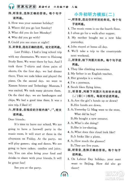 黑龙江教育出版社2025年春资源与评价英语听力六年级英语下册A版黑龙江专版答案
