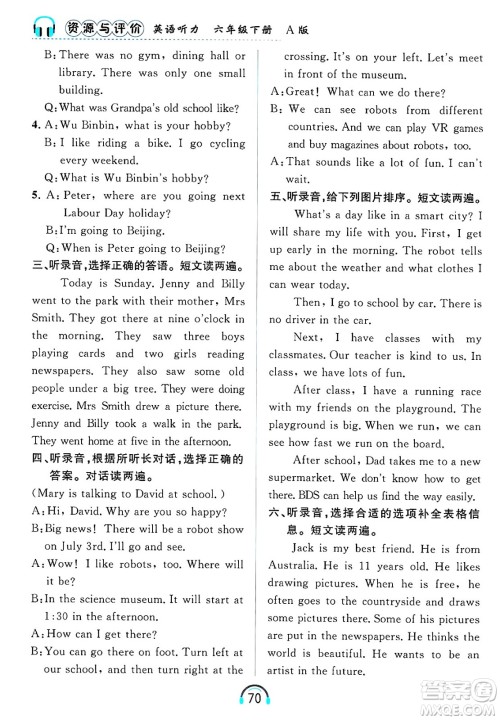 黑龙江教育出版社2025年春资源与评价英语听力六年级英语下册A版黑龙江专版答案