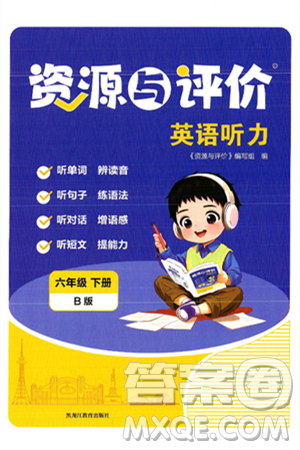黑龙江教育出版社2025年春资源与评价英语听力六年级英语下册B版黑龙江专版答案