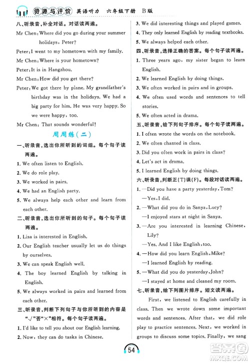 黑龙江教育出版社2025年春资源与评价英语听力六年级英语下册B版黑龙江专版答案