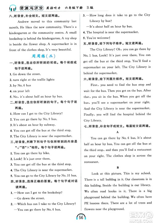 黑龙江教育出版社2025年春资源与评价英语听力六年级英语下册B版黑龙江专版答案