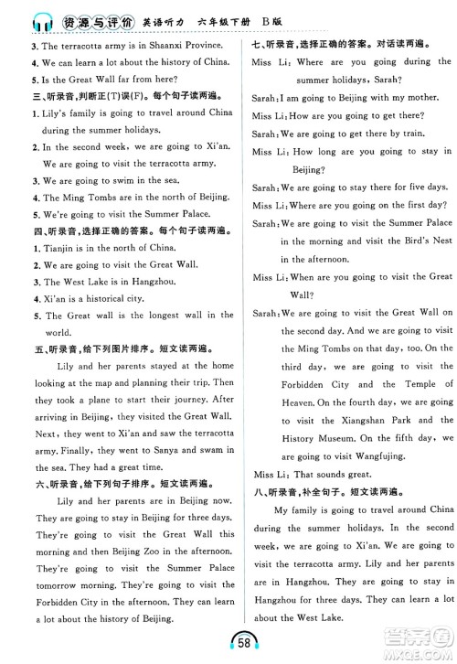 黑龙江教育出版社2025年春资源与评价英语听力六年级英语下册B版黑龙江专版答案