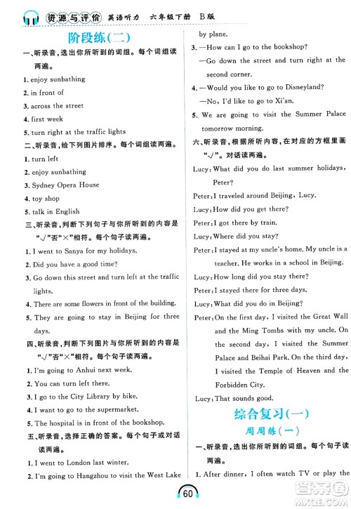 黑龙江教育出版社2025年春资源与评价英语听力六年级英语下册B版黑龙江专版答案