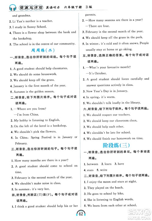 黑龙江教育出版社2025年春资源与评价英语听力六年级英语下册B版黑龙江专版答案