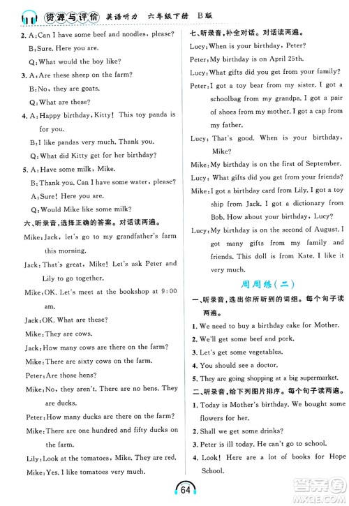 黑龙江教育出版社2025年春资源与评价英语听力六年级英语下册B版黑龙江专版答案