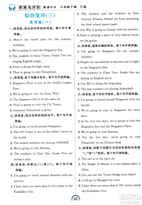 黑龙江教育出版社2025年春资源与评价英语听力六年级英语下册B版黑龙江专版答案
