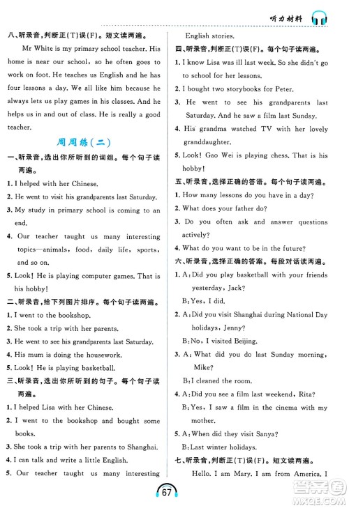 黑龙江教育出版社2025年春资源与评价英语听力六年级英语下册B版黑龙江专版答案
