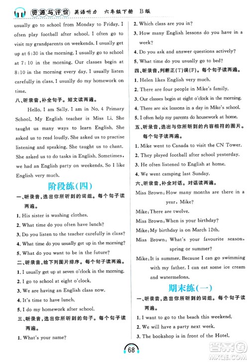 黑龙江教育出版社2025年春资源与评价英语听力六年级英语下册B版黑龙江专版答案