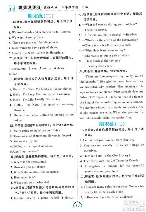 黑龙江教育出版社2025年春资源与评价英语听力六年级英语下册B版黑龙江专版答案
