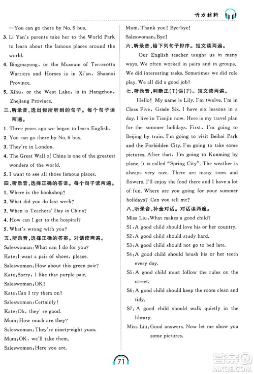 黑龙江教育出版社2025年春资源与评价英语听力六年级英语下册B版黑龙江专版答案