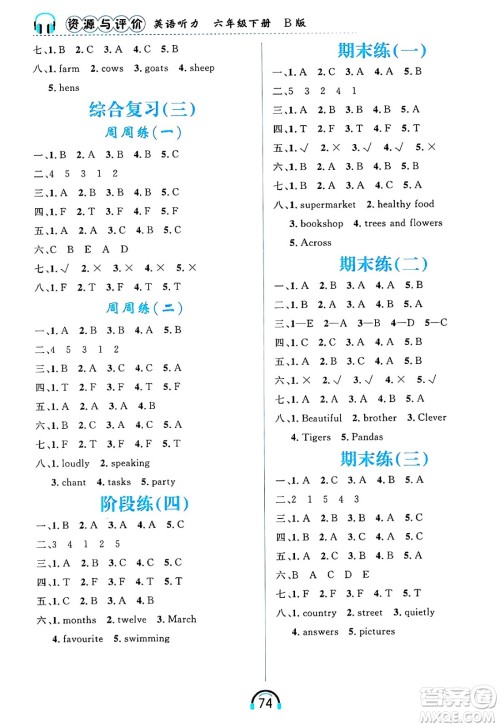 黑龙江教育出版社2025年春资源与评价英语听力六年级英语下册B版黑龙江专版答案