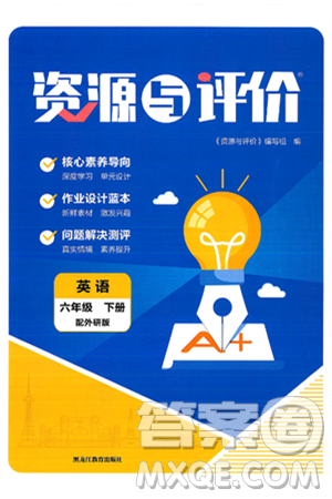 黑龙江教育出版社2025年春资源与评价六年级英语下册外研版黑龙江专版答案