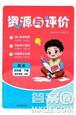 黑龙江教育出版社2025年春资源与评价五年级英语下册外研版B版黑龙江专版答案