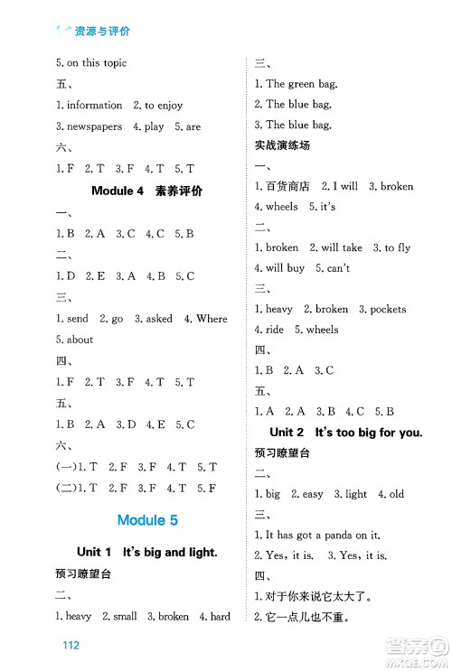 黑龙江教育出版社2025年春资源与评价五年级英语下册外研版B版黑龙江专版答案