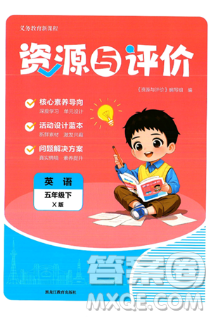 黑龙江教育出版社2025年春资源与评价五年级英语下册X版黑龙江专版答案 黑龙江教育出版社2025年春资源与评价五年级英语下册X版黑龙江专版答案