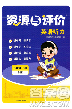 黑龙江教育出版社2025年春资源与评价英语听力五年级英语下册B版黑龙江专版答案