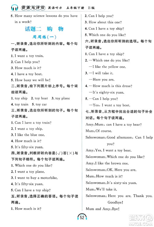 黑龙江教育出版社2025年春资源与评价英语听力五年级英语下册B版黑龙江专版答案