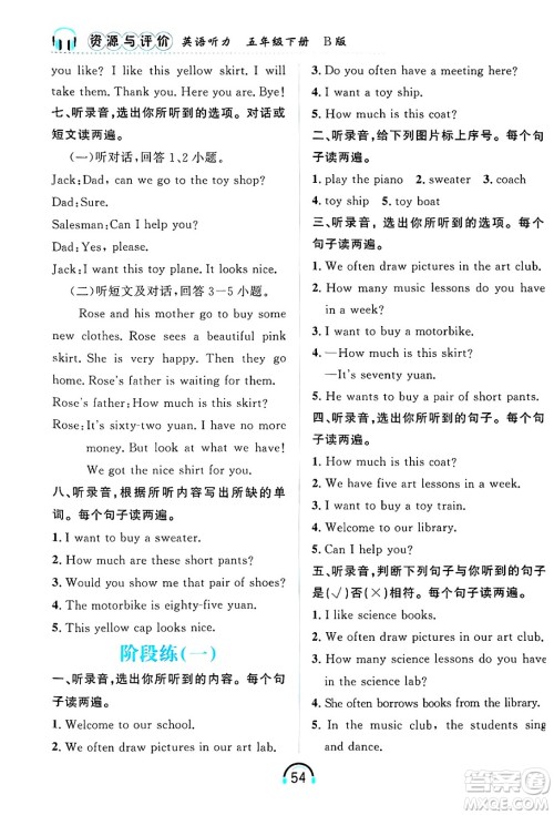黑龙江教育出版社2025年春资源与评价英语听力五年级英语下册B版黑龙江专版答案