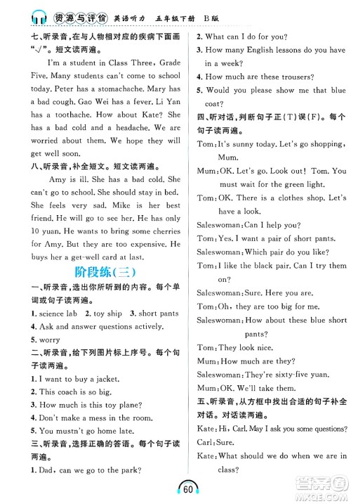 黑龙江教育出版社2025年春资源与评价英语听力五年级英语下册B版黑龙江专版答案