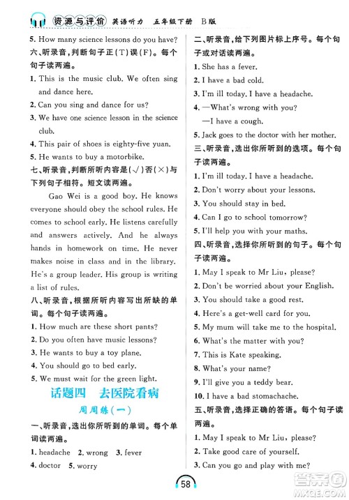 黑龙江教育出版社2025年春资源与评价英语听力五年级英语下册B版黑龙江专版答案
