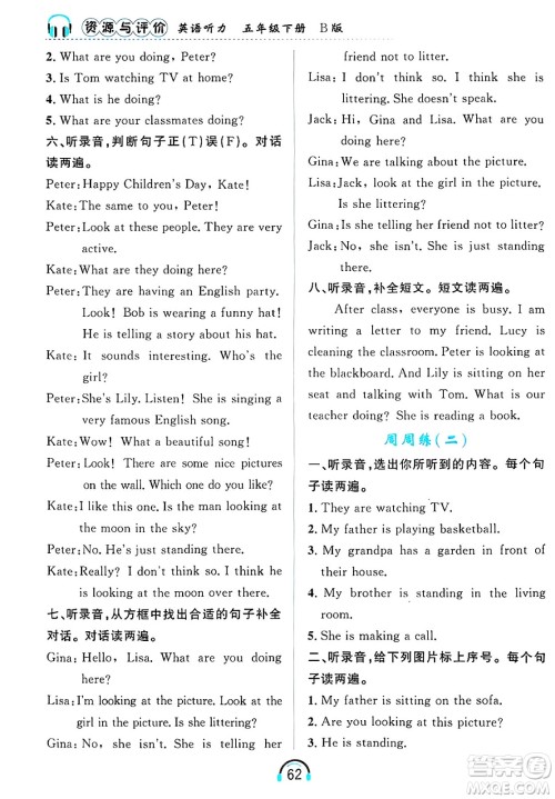 黑龙江教育出版社2025年春资源与评价英语听力五年级英语下册B版黑龙江专版答案