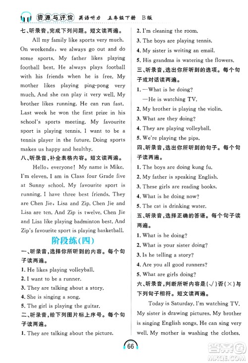 黑龙江教育出版社2025年春资源与评价英语听力五年级英语下册B版黑龙江专版答案