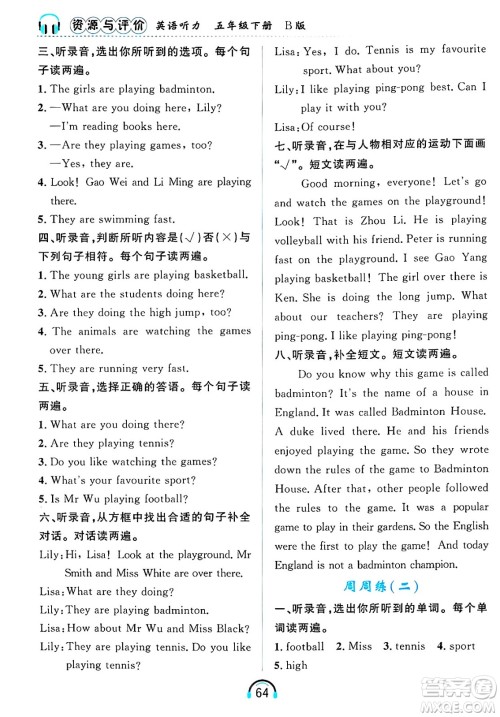 黑龙江教育出版社2025年春资源与评价英语听力五年级英语下册B版黑龙江专版答案