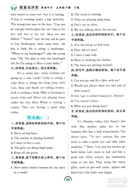 黑龙江教育出版社2025年春资源与评价英语听力五年级英语下册B版黑龙江专版答案