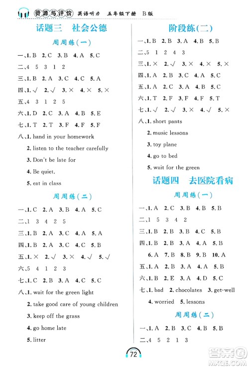 黑龙江教育出版社2025年春资源与评价英语听力五年级英语下册B版黑龙江专版答案