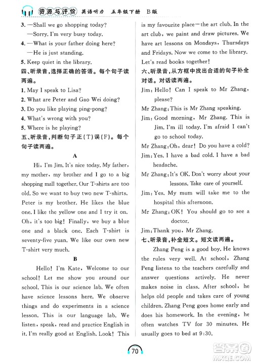 黑龙江教育出版社2025年春资源与评价英语听力五年级英语下册B版黑龙江专版答案