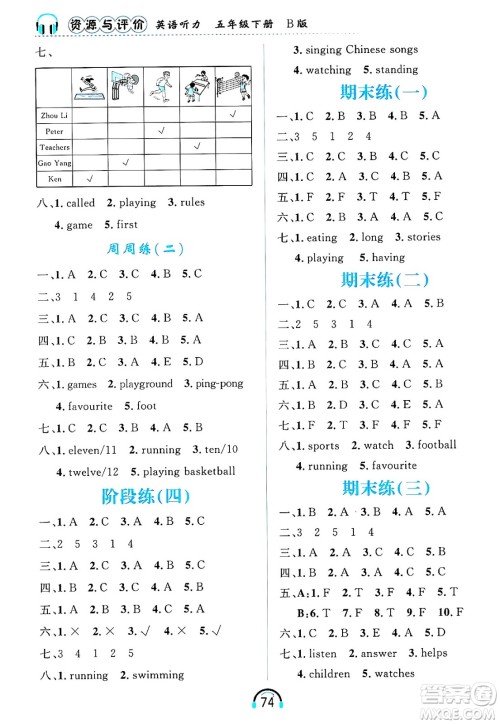 黑龙江教育出版社2025年春资源与评价英语听力五年级英语下册B版黑龙江专版答案