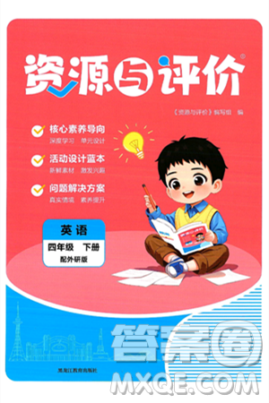 黑龙江教育出版社2025年春资源与评价四年级英语下册外研版黑龙江专版答案