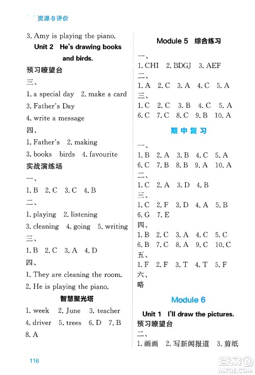 黑龙江教育出版社2025年春资源与评价四年级英语下册外研版黑龙江专版答案