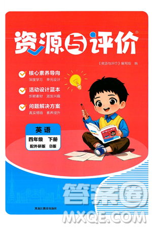 黑龙江教育出版社2025年春资源与评价四年级英语下册外研版B版黑龙江专版答案