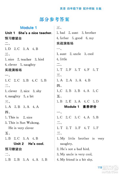 黑龙江教育出版社2025年春资源与评价四年级英语下册外研版B版黑龙江专版答案