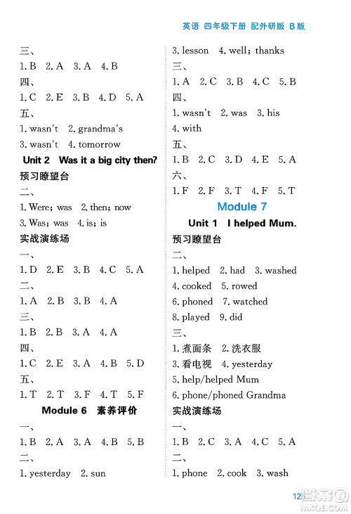 黑龙江教育出版社2025年春资源与评价四年级英语下册外研版B版黑龙江专版答案